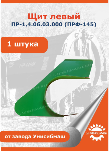 Щит левый ПР-1,4.06.03.000 (ПРФ-145)